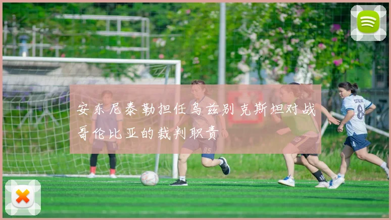 安东尼泰勒担任乌兹别克斯坦对战哥伦比亚的裁判职责