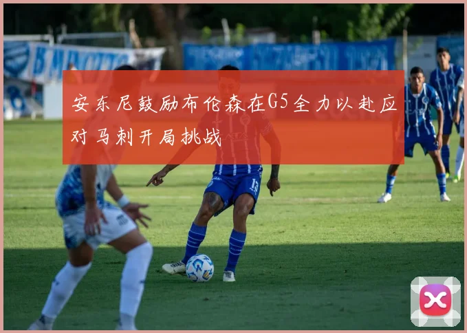 安东尼鼓励布伦森在G5全力以赴应对马刺开局挑战