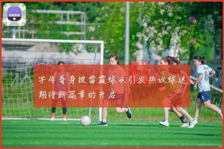 字母哥身披雷霆球衣引发热议球迷期待新篇章的开启