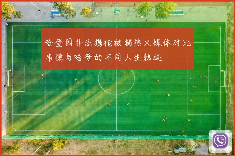 哈登因非法携枪被捕热火媒体对比韦德与哈登的不同人生轨迹