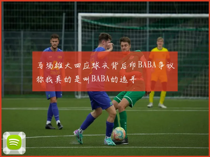 马场雄大回应球衣背后印BABA争议称我真的是叫BABA的选手