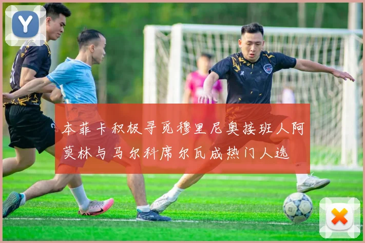 本菲卡积极寻觅穆里尼奥接班人阿莫林与马尔科席尔瓦成热门人选