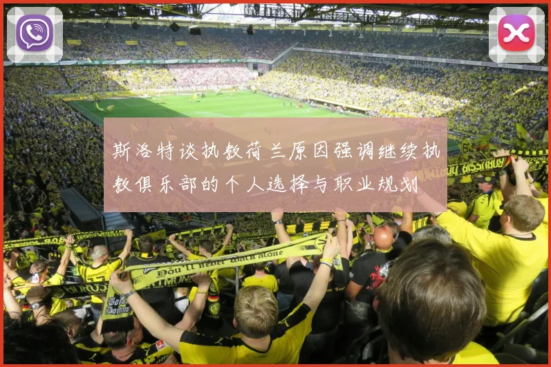 斯洛特谈执教荷兰原因强调继续执教俱乐部的个人选择与职业规划