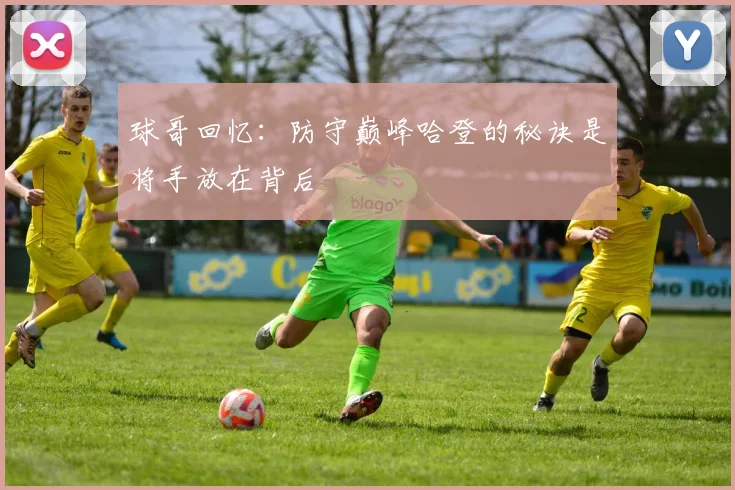 球哥回忆：防守巅峰哈登的秘诀是将手放在背后